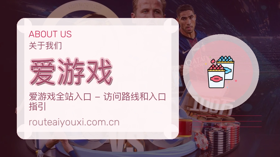 爱游戏体育赛事服务介绍